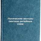 Logicheskie metody sinteza releynykh skhem. In Russian