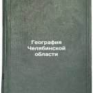 Geografiya Chelyabinskoy oblasti. In Russian/Geography of Chelyabinsk Oblast