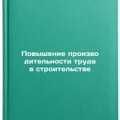 Povyshenie proizvoditelnosti truda v stroitelstve. In Russian