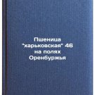 Pshenitsa kharkovskaya 46 na polyakh Orenburzhya. In Russian