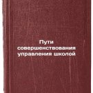 Puti sovershenstvovaniya upravleniya shkoloy. In Russian