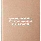 Luchshim izdeliyam - Gosudarstvennyy znak kachestva. In Russian