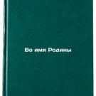 Vo imya Rodiny. In Russian/In the Name of the Motherland