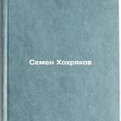 Semen Khokhryakov. In Russian/Semyon Khokhryakov
