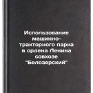 Ispolzovanie mashinno-traktornogo parka v ordena Lenina sovkhoze Belozerskiy.