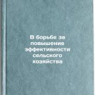 V borbe za povyshenie effektivnosti selskogo khozyaystva. In Russian