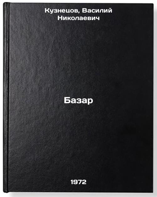 Bazar. In Russian/Bazaar