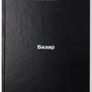 Bazar. In Russian/Bazaar