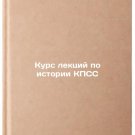 Kurs lektsiy po istorii KPSS. In Russian