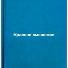 Krasnoe smeshchenie. In Russian/Red Shift