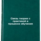 Svyaz teorii s praktikoy v protsesse obucheniya. In Russian