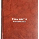 Grom spit v kolokolakh. In Russian/The thunder sleeps in the bells Grom spit v kolokolakh. In Russian/The thunder sleeps in the bells