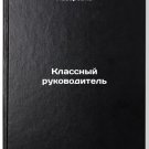 Klassnyy rukovoditel. In Russian/Class Leader