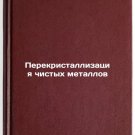 Perekristallizatsiya chistykh metallov. In Russian