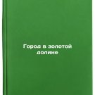 Gorod v zolotoy doline. In Russian/City in the Golden Valley