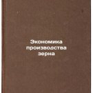 Ekonomika proizvodstva zerna. In Russian/Economics of Grain Production