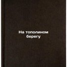 Na topolinom beregu. In Russian/On the Poplar Coast