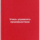 Uchis upravlyat proizvodstvom. In Russian/Learn to manage production