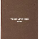 Takaya dlinnaya noch. In Russian/Such a Long Night