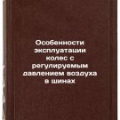 Osobennosti ekspluatatsii koles s reguliruemym davleniem vozdukha v shinakh. 