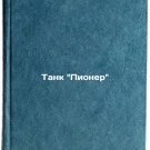 Tank Pioner. In Russian/Pioneer tank