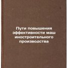 Puti povysheniya effektivnosti mashinostroitelnogo proizvodstva. In Russian