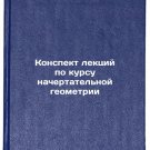 Konspekt lektsiy po kursu nachertatelnoy geometrii. In Russian