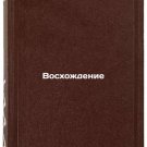Voskhozhdenie. In Russian/Ascension