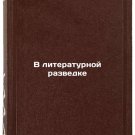 V literaturnoy razvedke. In Russian/In Literary Intelligence