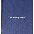 Reka neputevaya. In Russian/River non-waterway