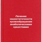 Lechenie nedostatochnosti krovoobrashcheniya anabolicheskimi sredstvami. In R