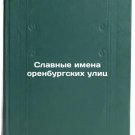Slavnye imena orenburgskikh ulits. In Russian