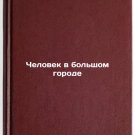 Chelovek v bolshom gorode. In Russian/Man in the Big City
