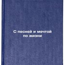 S pesney i mechtoy po zhizni. In Russian/With a Song and a Dream for Life S pesney i mechtoy po zhizni. In Russian/With a Song and a Dream for Life