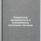 Svarochnye vypryamiteli i spetsialnye istochniki pitaniya. In Russian