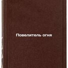 Povelitel ognya. In Russian/Lord of Fire