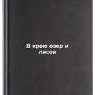V krayu ozer i lesov. In Russian/In the Land of Lakes and Forests
