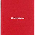 Dikotrav'e. In Russian /Wild herds