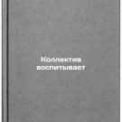 Kollektiv vospityvaet. In Russian /Collective nurtures