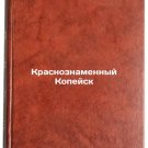 Krasnoznamennyy Kopeysk. In Russian /Krasnoznamyny Kopeysk