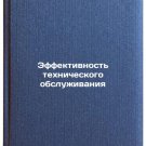 Effektivnost' tekhnicheskogo obsluzhivaniya. In Russian /Maintenance Efficiency