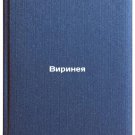 Virineya. In Russian /Virinea