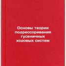 Osnovy teorii podressorivaniya gusenichnykh khodovykh sistem. In Russian