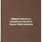 Effektivnost' upravlencheskogo truda brigadirov. In Russian