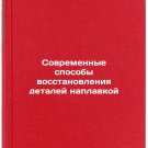 Sovremennye sposoby vosstanovleniya detaley naplavkoy. In Russian