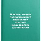Voprosy teorii pryamolineynogo dvizheniya i prostye mekhanicheskie transmissi