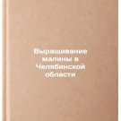 Vyrashchivanie maliny v Chelyabinskoy oblasti. In Russian