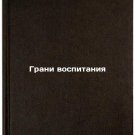 Grani vospitaniya. In Russian /The Frontiers of Education