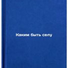 Kakim byt' selu. In Russian /What to do in a village Kakim byt' selu. In Russian /What to do in a village