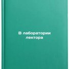 V laboratorii lektora. In Russian /In the Lecturer's Laboratory